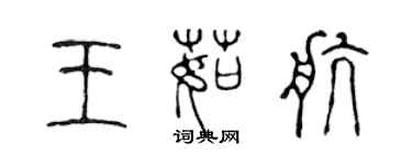 陳聲遠王茹航篆書個性簽名怎么寫