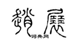 陳聲遠趙展篆書個性簽名怎么寫