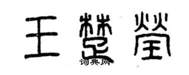 曾慶福王楚瑩篆書個性簽名怎么寫