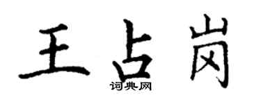 丁謙王占崗楷書個性簽名怎么寫