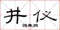 范連陞井儀隸書怎么寫