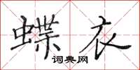 黃華生蝶衣楷書怎么寫