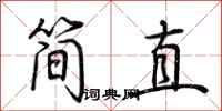 荊霄鵬簡直行書怎么寫