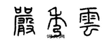 曾慶福嚴秀雲篆書個性簽名怎么寫