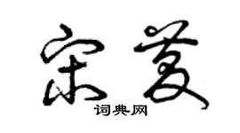 曾慶福宋慶草書個性簽名怎么寫