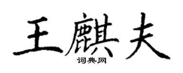 丁謙王麒夫楷書個性簽名怎么寫