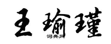 胡問遂王瑜瑾行書個性簽名怎么寫
