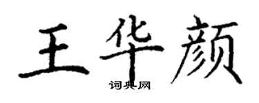 丁謙王華顏楷書個性簽名怎么寫