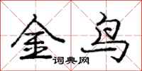 龐中華金鳥行書怎么寫