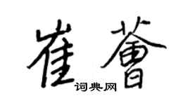 王正良崔薈行書個性簽名怎么寫