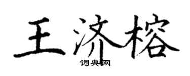 丁謙王濟榕楷書個性簽名怎么寫