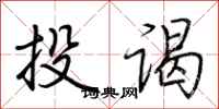 荊霄鵬投謁行書怎么寫