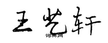 曾慶福王藝軒行書個性簽名怎么寫