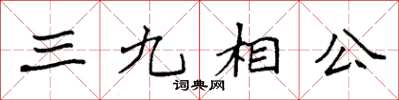 袁強三九相公楷書怎么寫