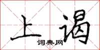 侯登峰上謁楷書怎么寫