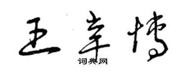 曾慶福王辛博草書個性簽名怎么寫