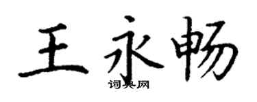 丁謙王永暢楷書個性簽名怎么寫