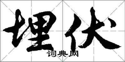 胡問遂埋伏行書怎么寫