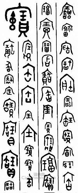 “寶”篆刻印章