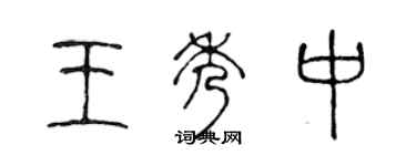 陳聲遠王秀中篆書個性簽名怎么寫