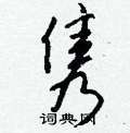 蔌草書怎么寫好看_蔌硬筆草書書法_蔌鋼筆草書字帖