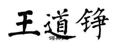 翁闓運王道錚楷書個性簽名怎么寫