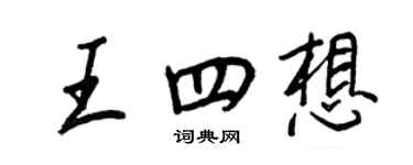 王正良王四想行書個性簽名怎么寫