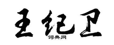 胡問遂王紀衛行書個性簽名怎么寫