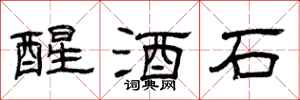 曾慶福醒酒石隸書怎么寫