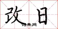 何伯昌改日楷書怎么寫