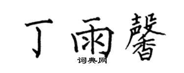 何伯昌丁雨馨楷書個性簽名怎么寫