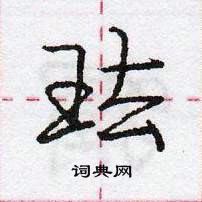 龐中華寫的硬筆行書琺