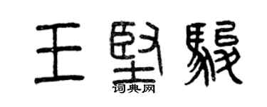 曾慶福王堅駿篆書個性簽名怎么寫