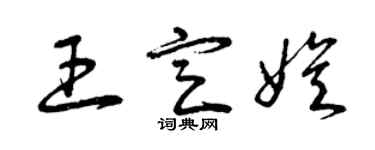 曾慶福王定娛草書個性簽名怎么寫