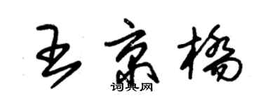 朱錫榮王京橋草書個性簽名怎么寫