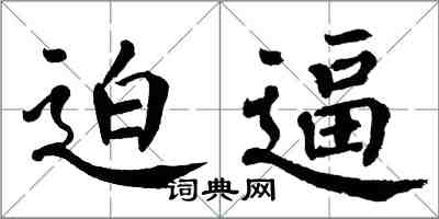 翁闓運迫逼楷書怎么寫