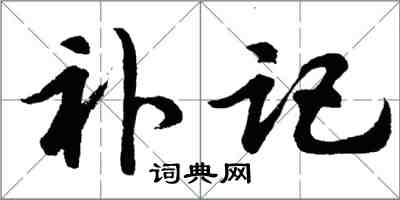 胡問遂補記行書怎么寫