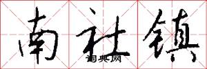 南社鎮怎么寫好看