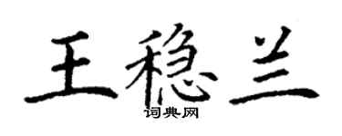 丁謙王穩蘭楷書個性簽名怎么寫