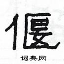 楊為國寫的硬筆隸書偃