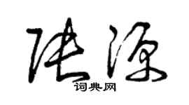 曾慶福張源草書個性簽名怎么寫