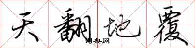 荊霄鵬天翻地覆行書怎么寫