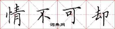 田英章情不可卻楷書怎么寫