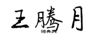 曾慶福王騰月行書個性簽名怎么寫