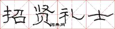駱恆光招賢禮士隸書怎么寫