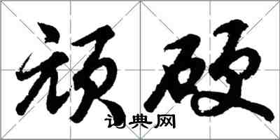 胡問遂頑硬行書怎么寫