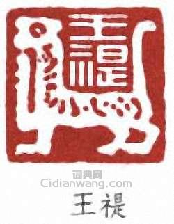 “王禔”篆刻印章