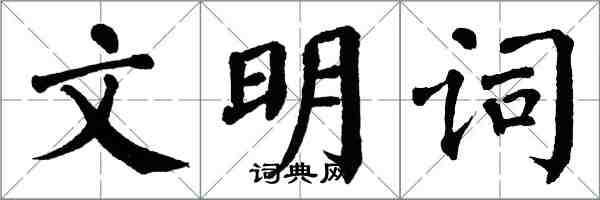 翁闓運文明詞楷書怎么寫