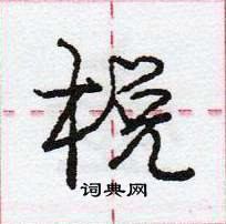 龐中華寫的硬筆行書梲