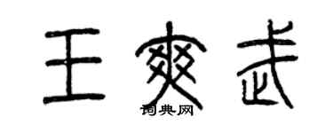 曾慶福王爽武篆書個性簽名怎么寫